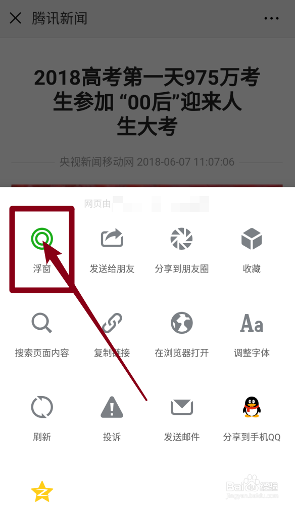 微信浏览文章怎么开启小浮窗