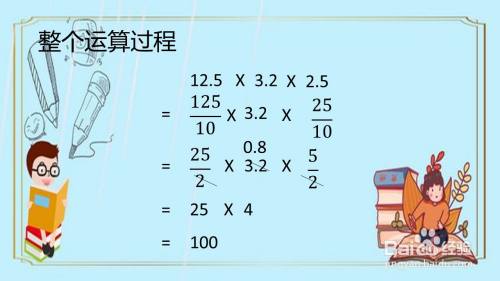 怎么算12.5×3.2x2.5更简便？