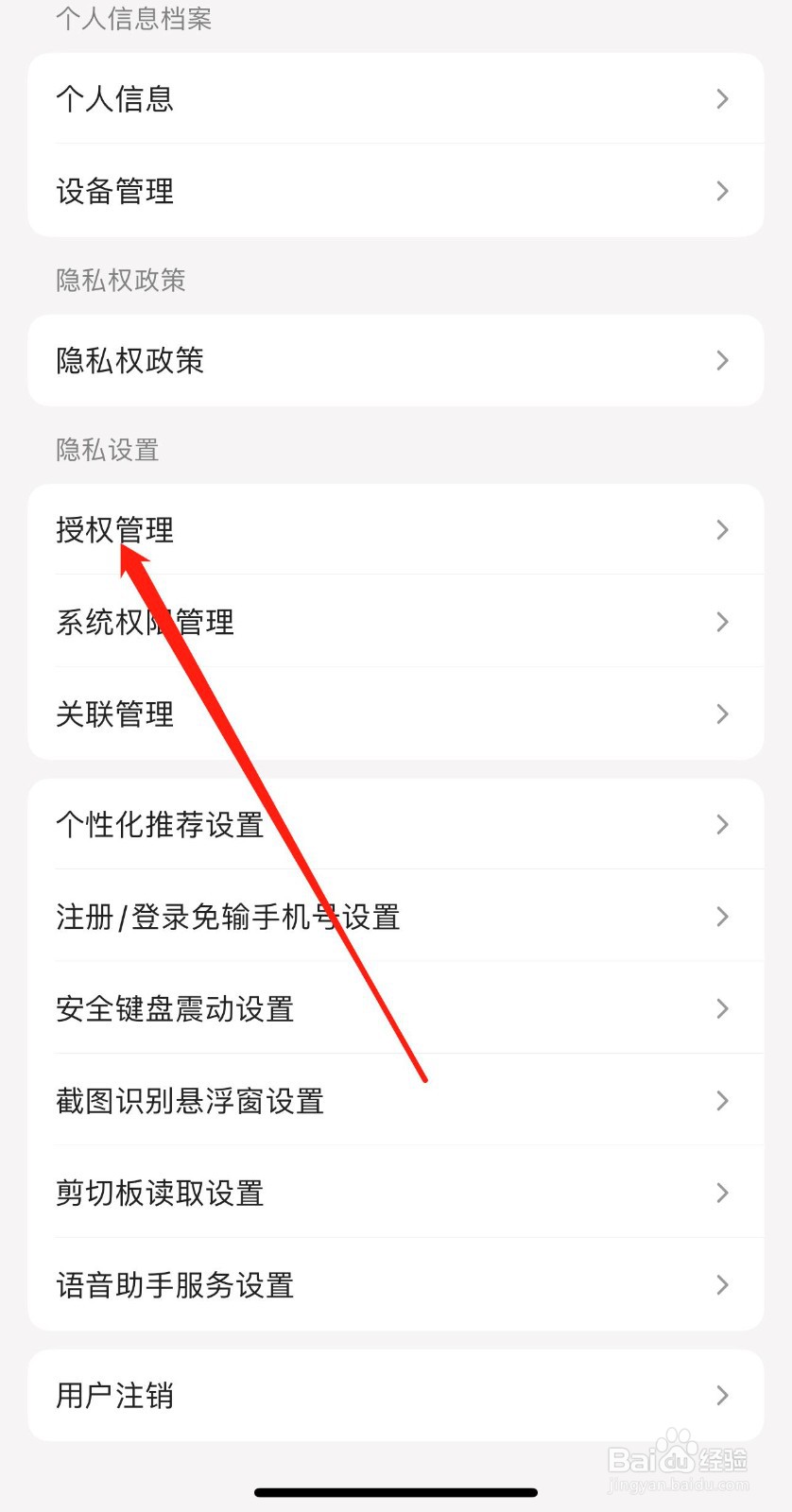 掌上生活怎么查看授权管理