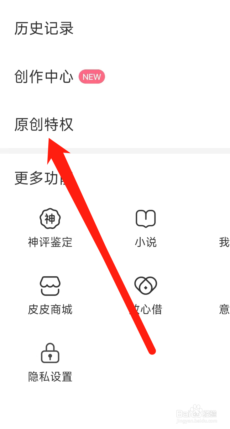 皮皮虾如何查看原创特权