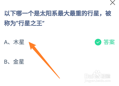 蚂蚁庄园哪个是太阳系最大最重的行星称行星之王