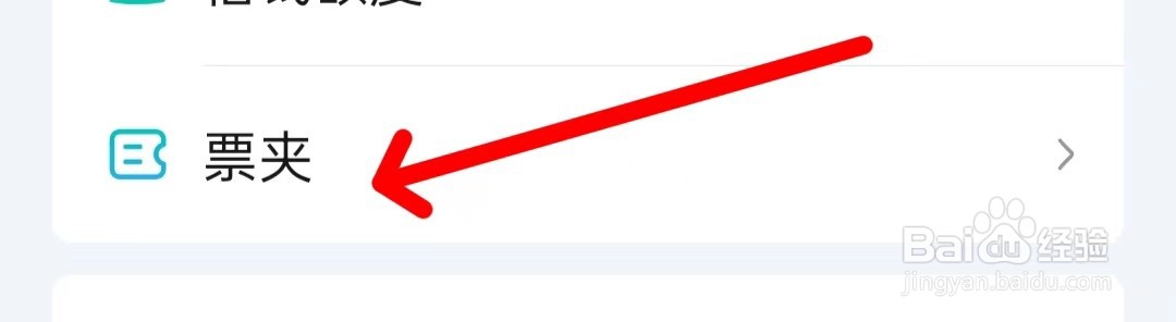 爱奇艺在哪查看票夹？