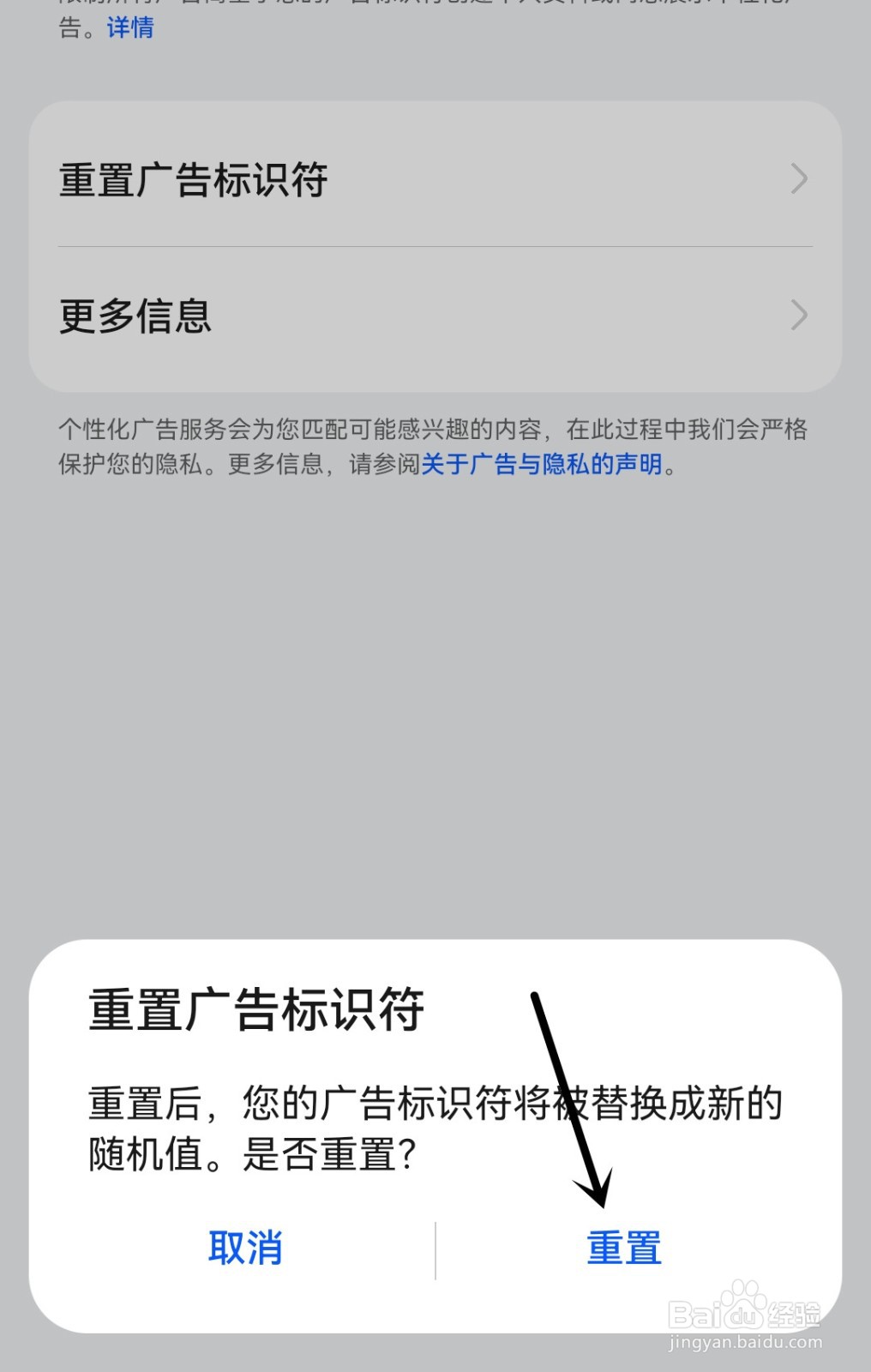 手机怎么重置广告标识符