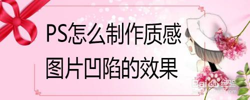 PS怎么制作质感图片凹陷的效果