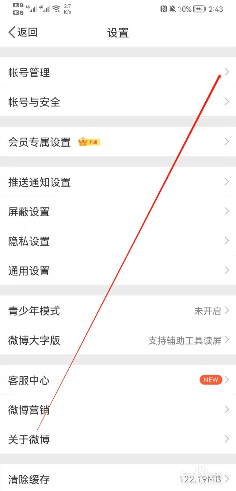 微博APP在哪里退出当前帐号