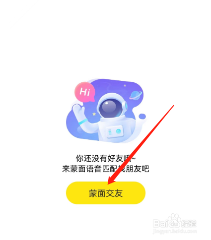 安卓版CM语音如何进行蒙面交友