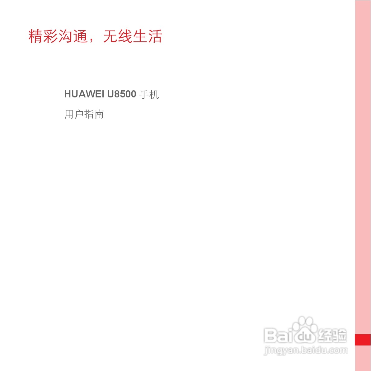 华为手机U8500型使用说明书:[1]