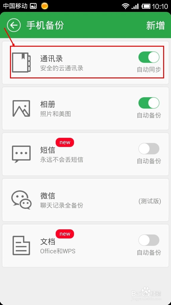 如何在金山快盘查看备份的手机通讯录文件