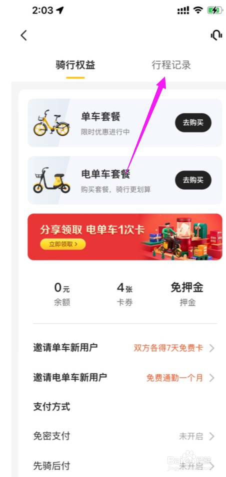 美团共享单车行程问题怎么申请退款