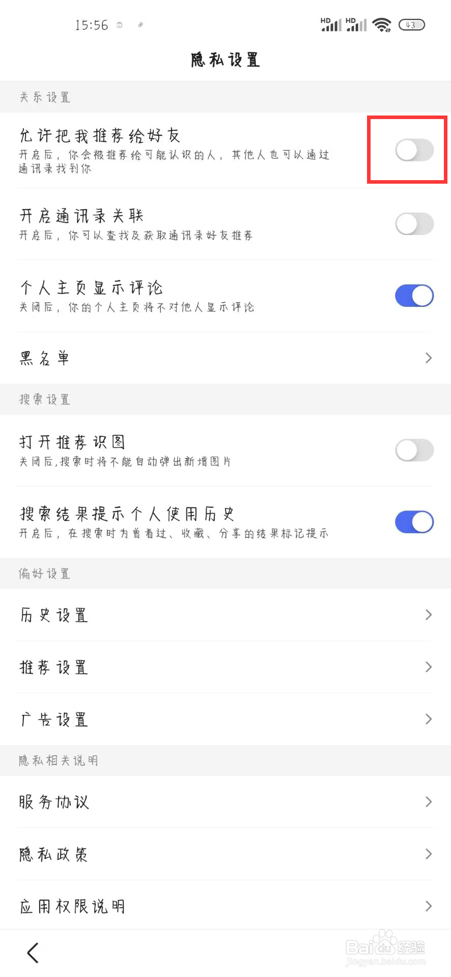 百度在哪儿开启允许把我推荐给好友