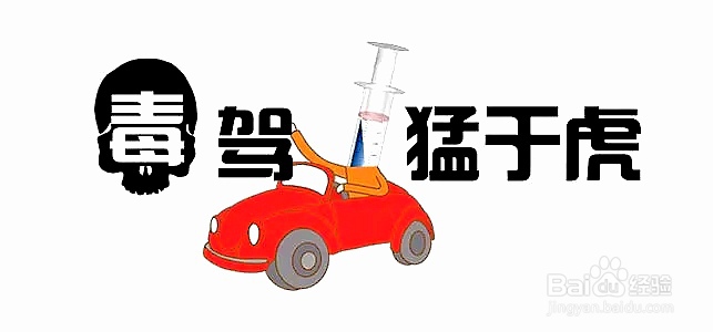 毒瘾引发的交通事故驾驶证怎么处理