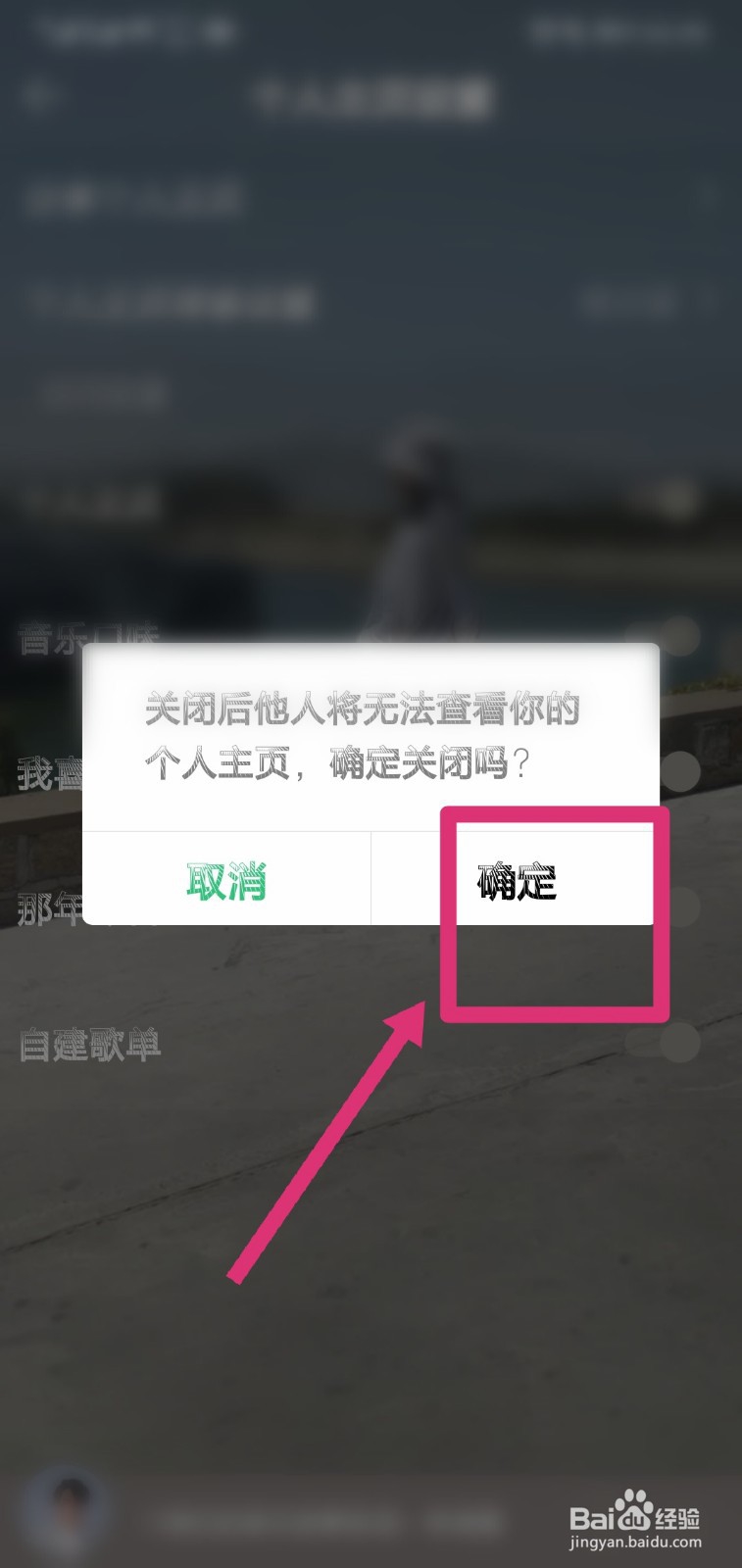 QQ音乐怎么关掉个人主页？
