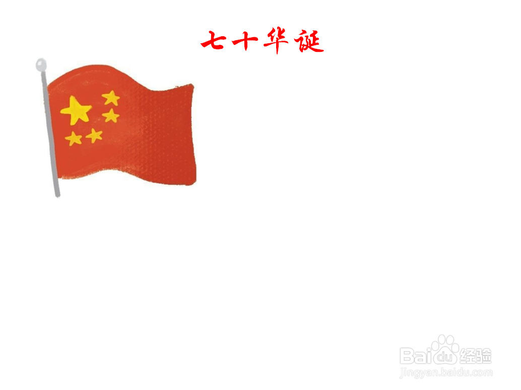 七十华诞手抄报内容