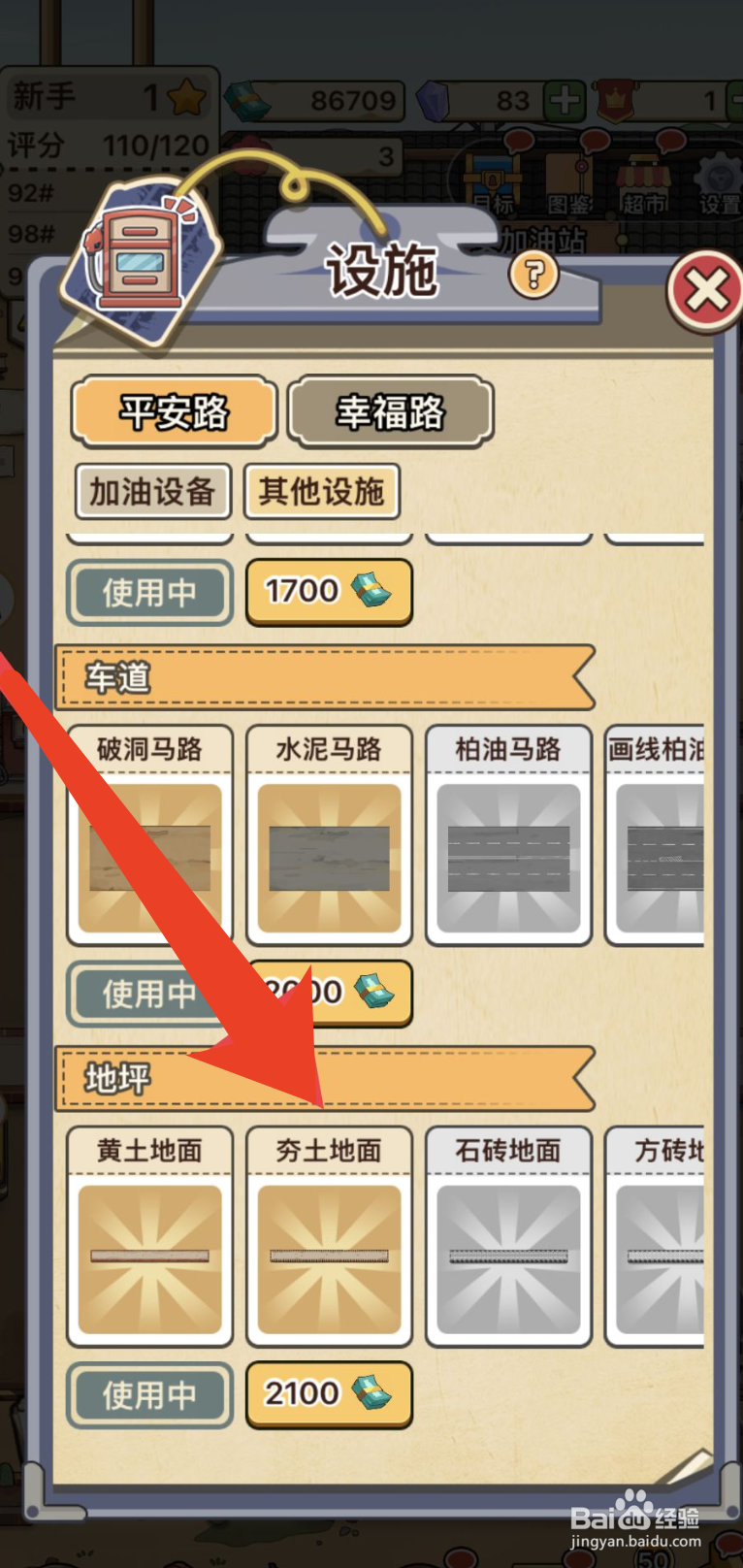 平安加油站解锁夯土地面的方法