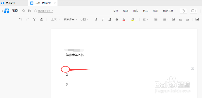 腾讯文档插入分隔线方法介绍