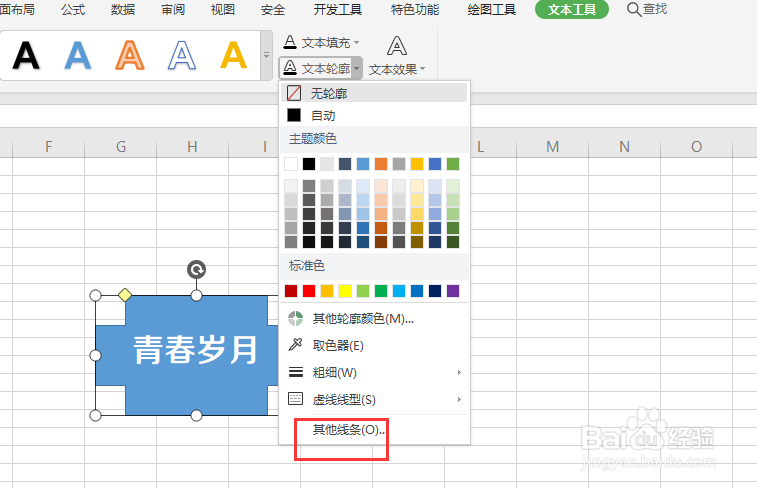 在WPS表格中怎样给形状中的文字添加渐变轮廓