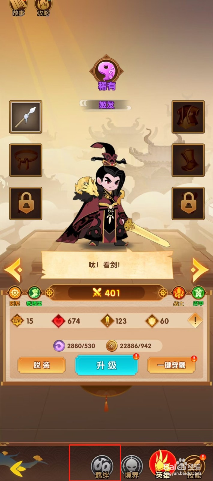 幻之封神如何查看姬发的【羁绊】？