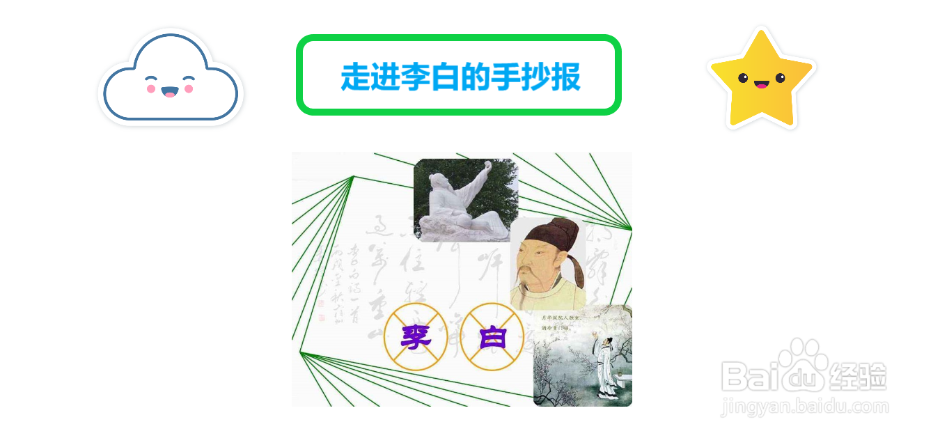 走进李白的手抄报