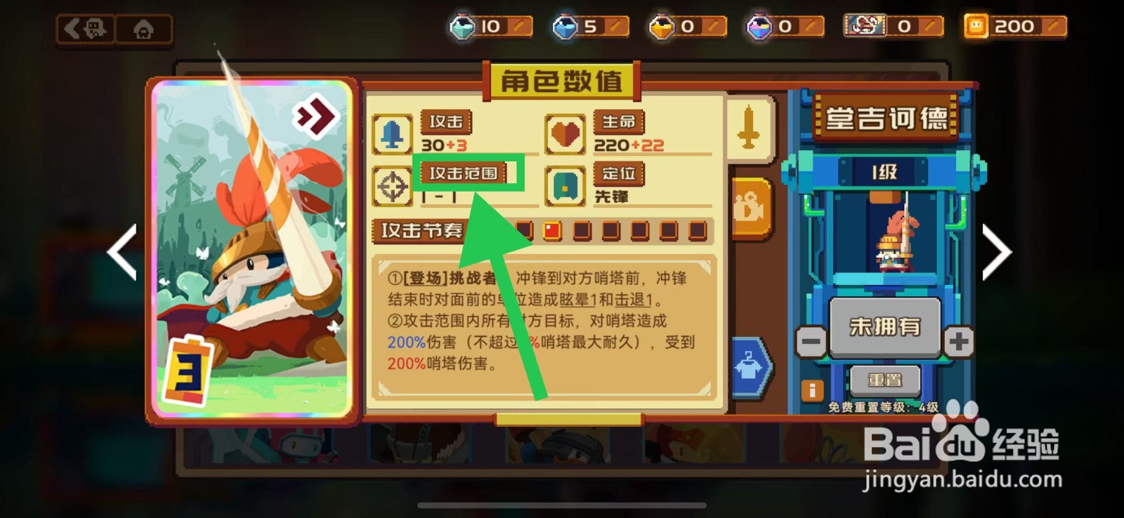 砰砰军团如何查看堂吉诃德的攻击范围