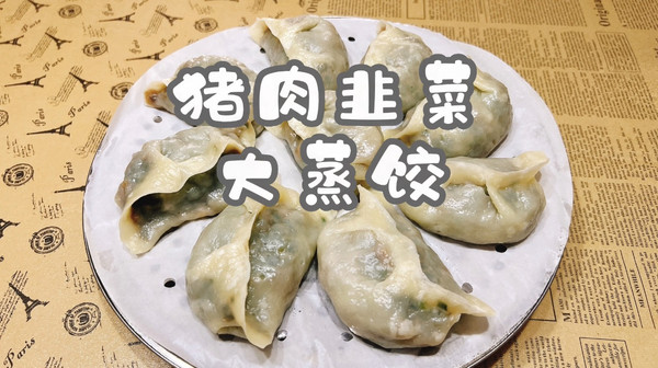 猪肉韭菜大蒸饺