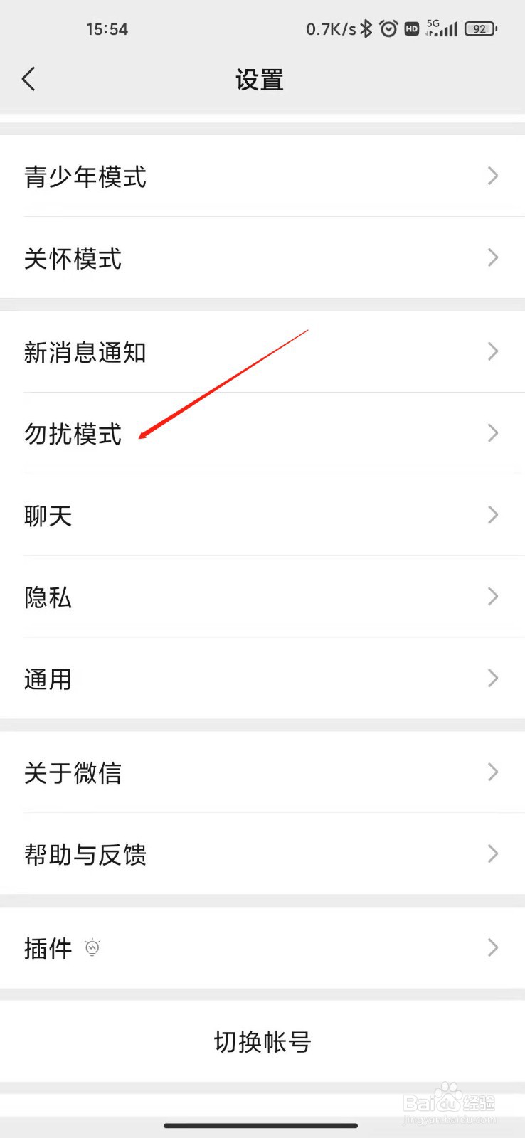 微信如何开启勿扰模式
