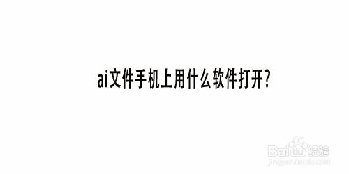 ai文件手机上用什么软件打开