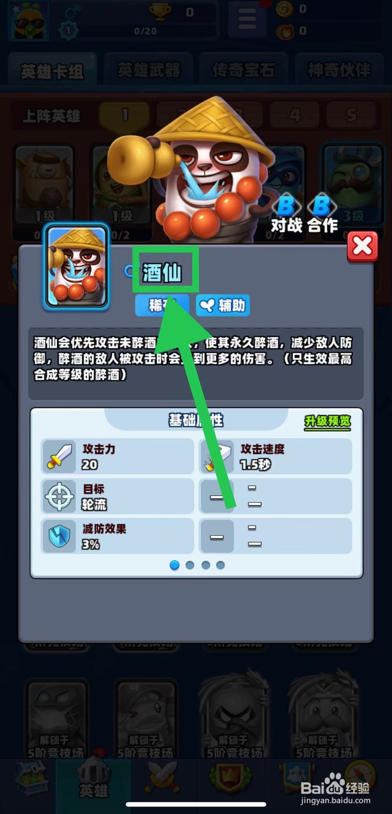 土豆英雄如何查看酒仙的稀有