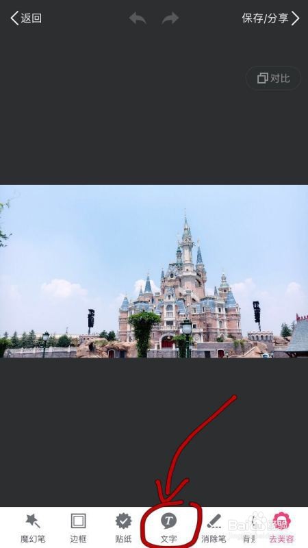 手机iphone6中用美图秀秀在照片上加文字的方法