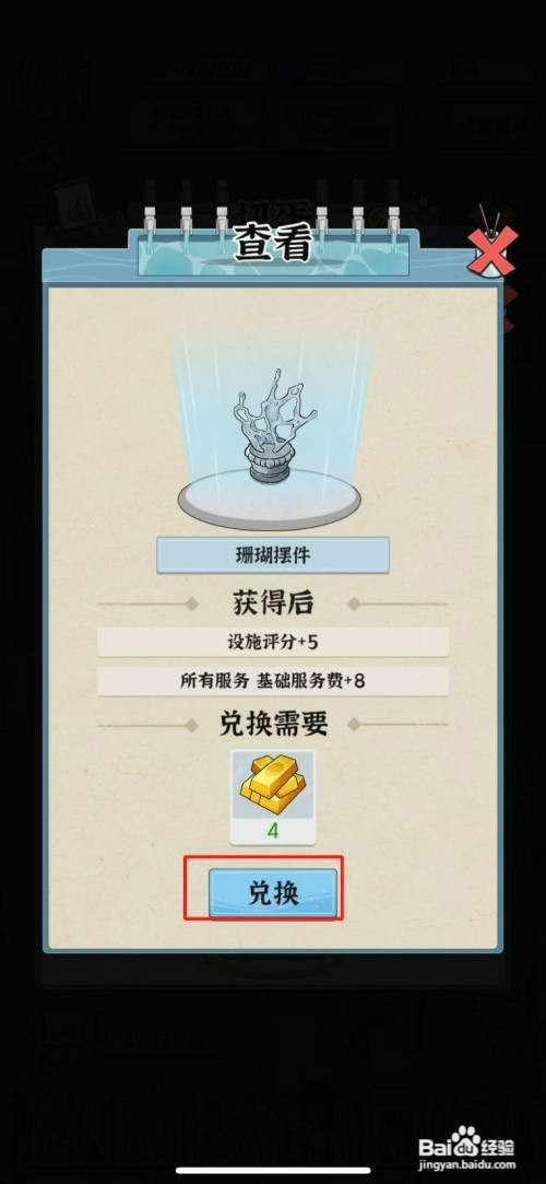 浴场之王珊瑚摆件怎么才能兑换