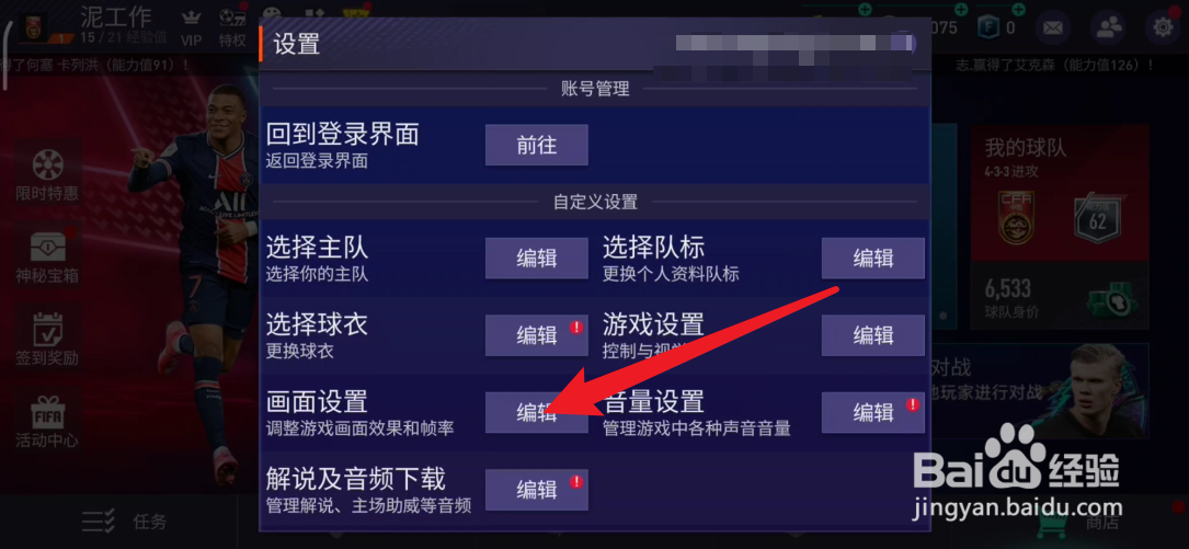 FIFA足球世界如何设置球场观众的画面