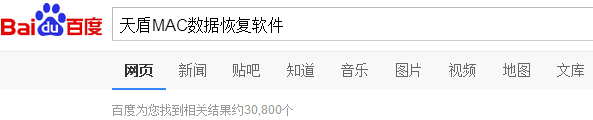 MAC数据丢失怎么恢复