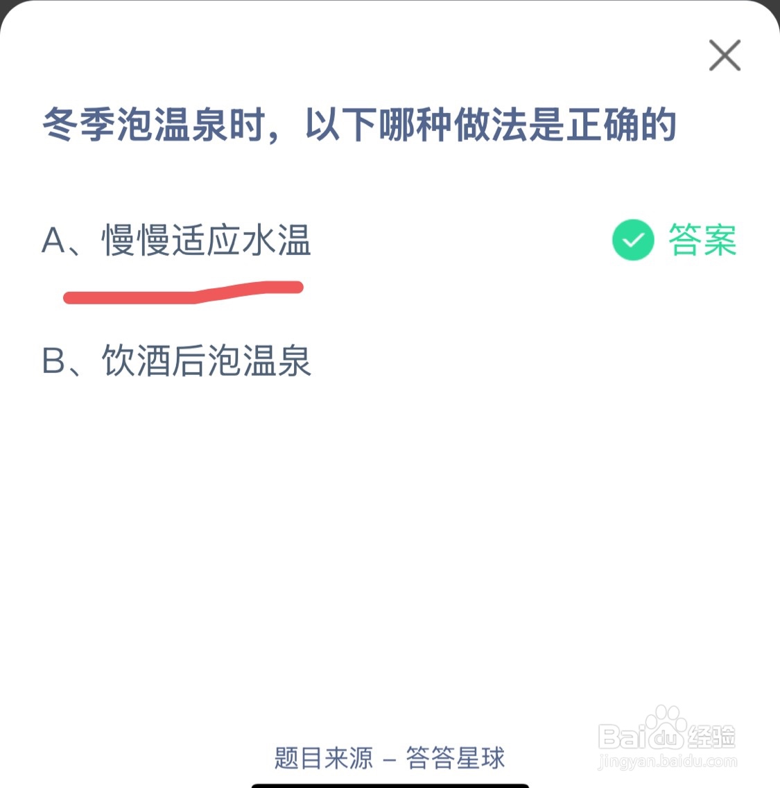 蚂蚁庄园12月12日冬季泡温泉时