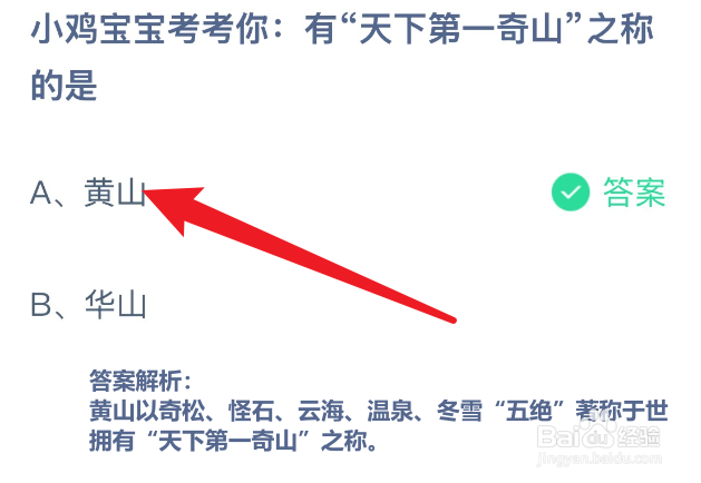 蚂蚁庄园2024.12.11有天下第一奇山之称的是