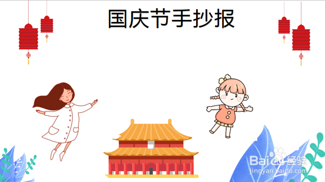 五年级国庆节手抄报