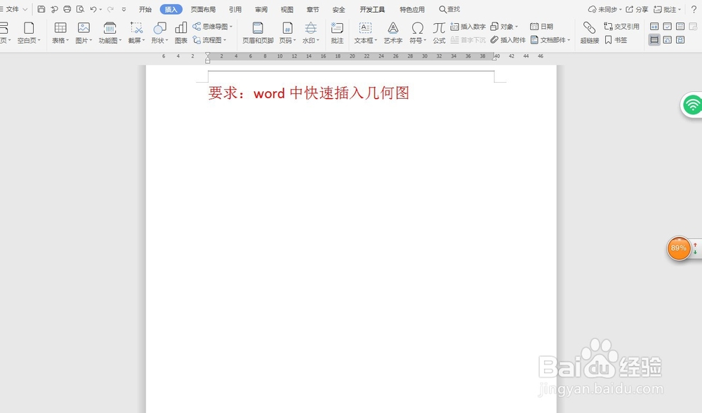 word中快速插入几何图—word小技巧