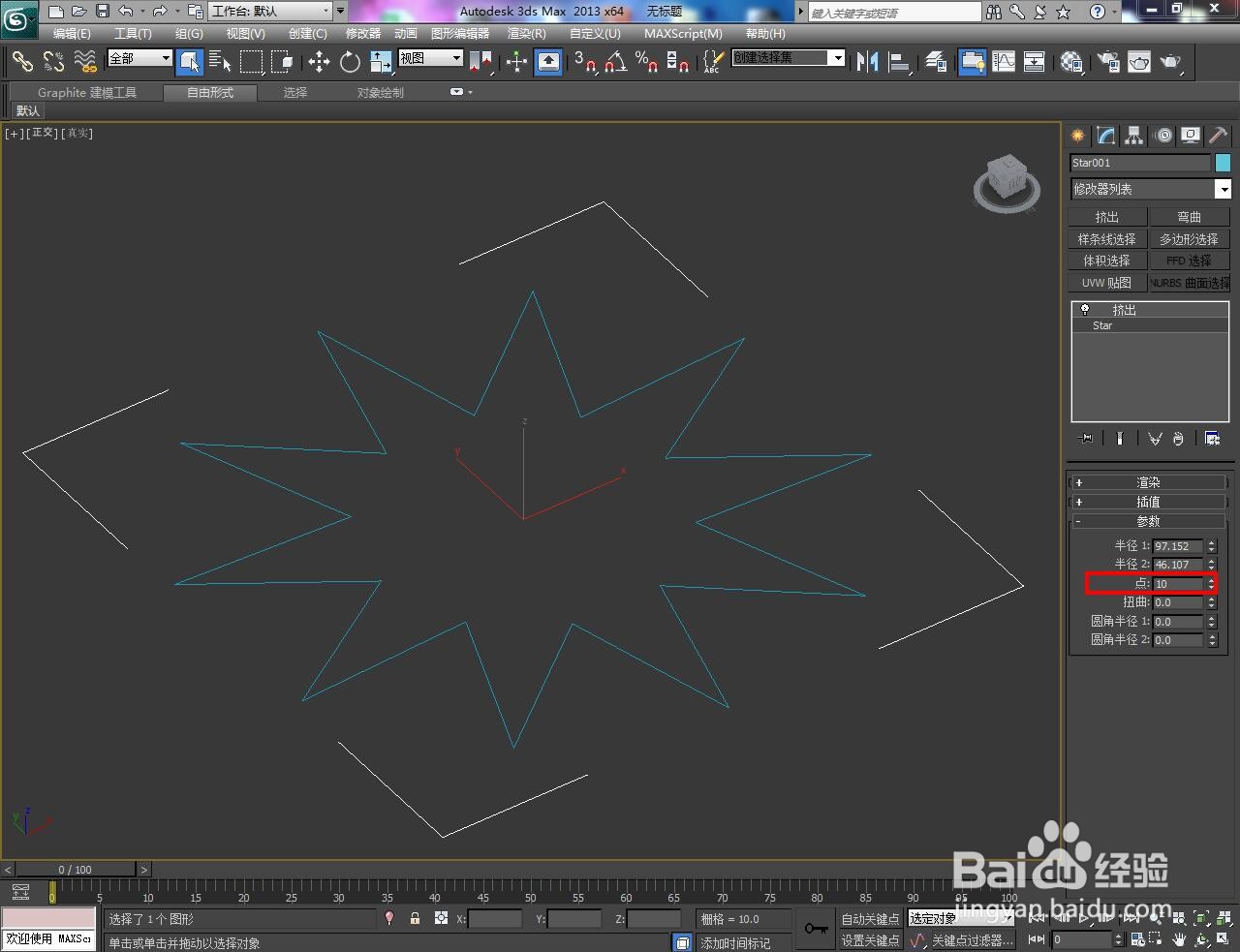3Dmax中怎么更改立体星模型角数