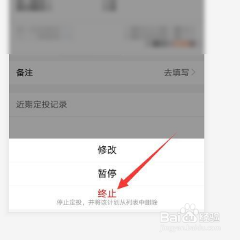 天天基金app怎么取消定投