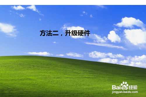 三招完美解决win7卡顿问题