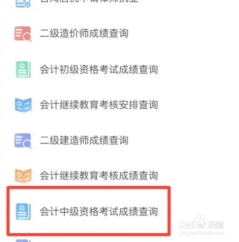 秦务员怎么查会计中级资格考试成绩
