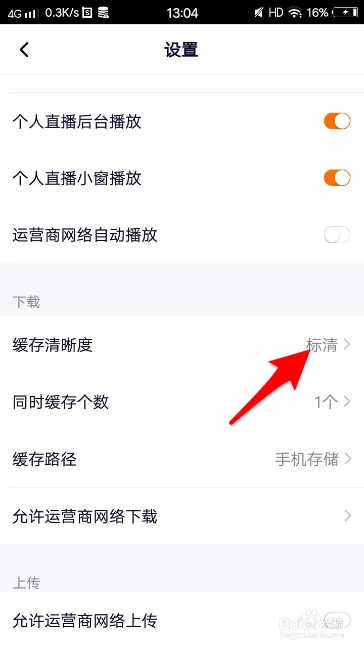 腾讯视频怎么将缓存清晰度设置为超清