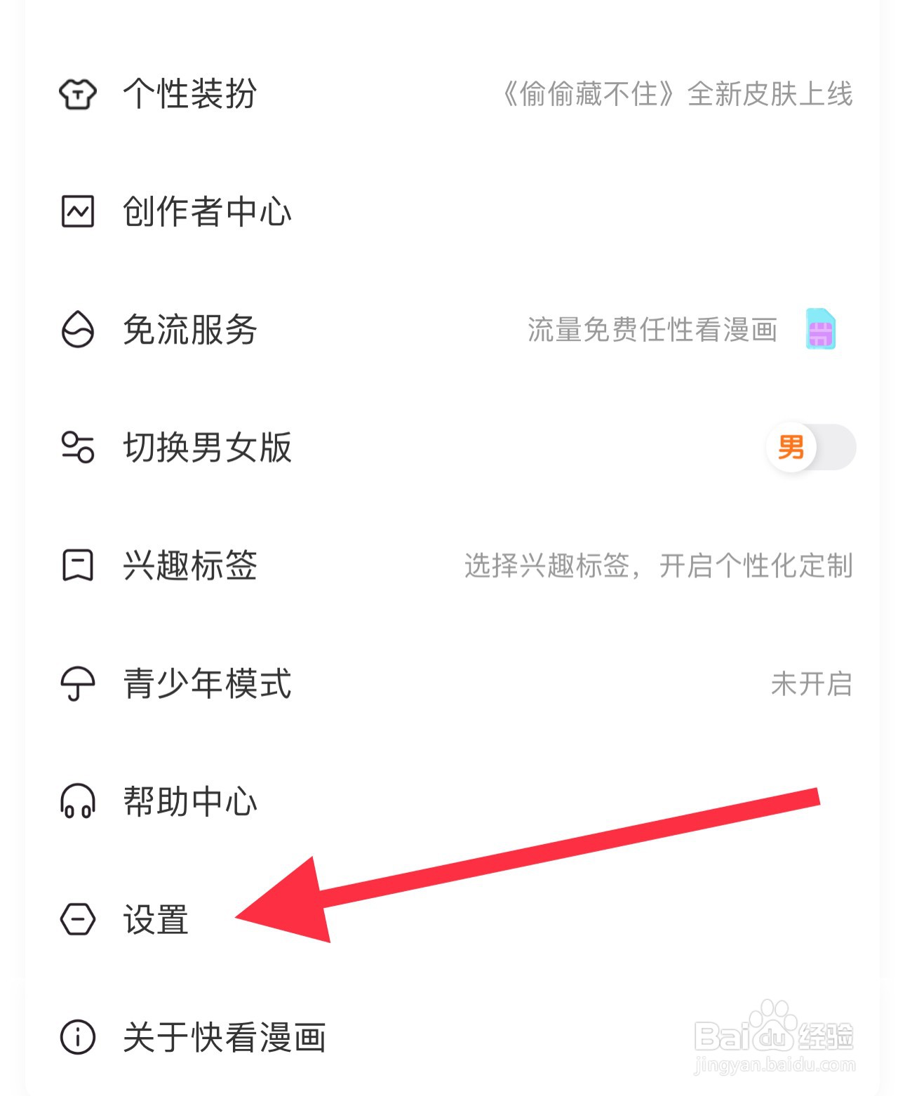 快看漫画怎样查看屏蔽管理