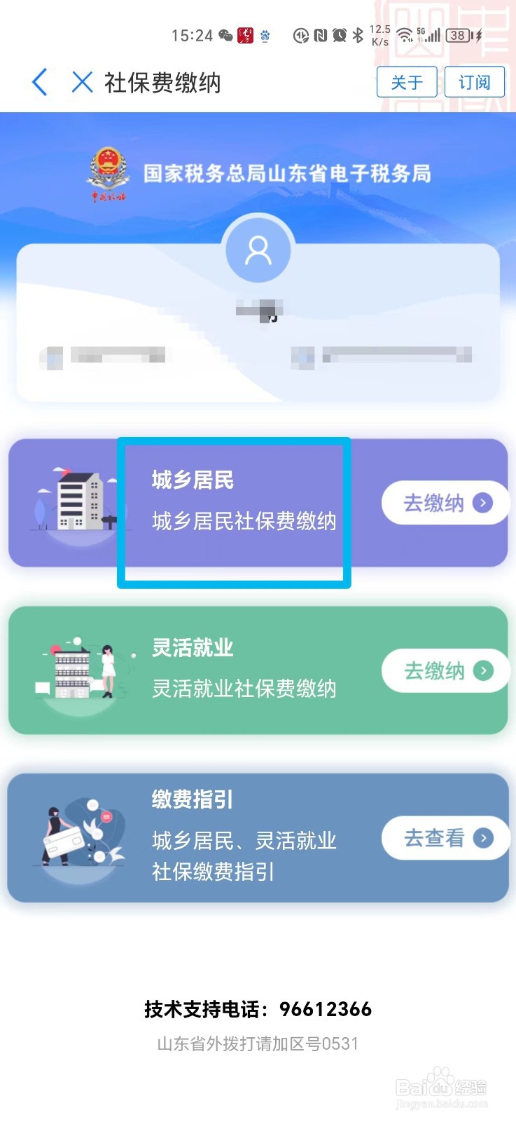 山东城乡居民医保怎么在手机上缴费