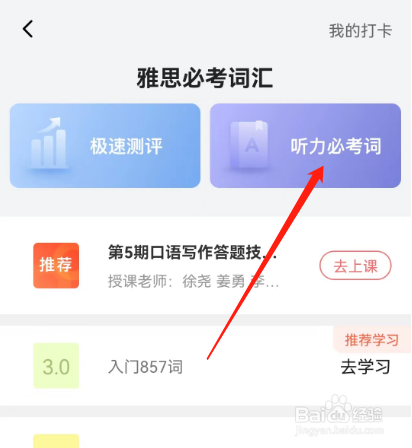 安卓版土豆雅思如何查看听力必考词?