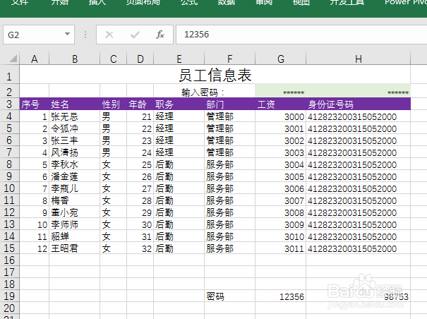 EXCEL如何让部分列输入密码后显示工资局部加密