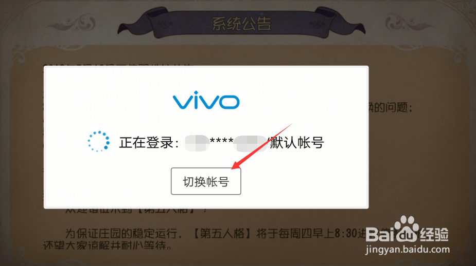 VIVO手机在第五人格怎么切换登录账号