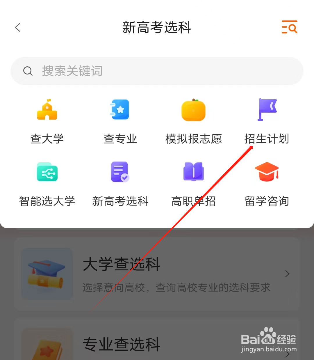 新华字典怎样查看招生计划