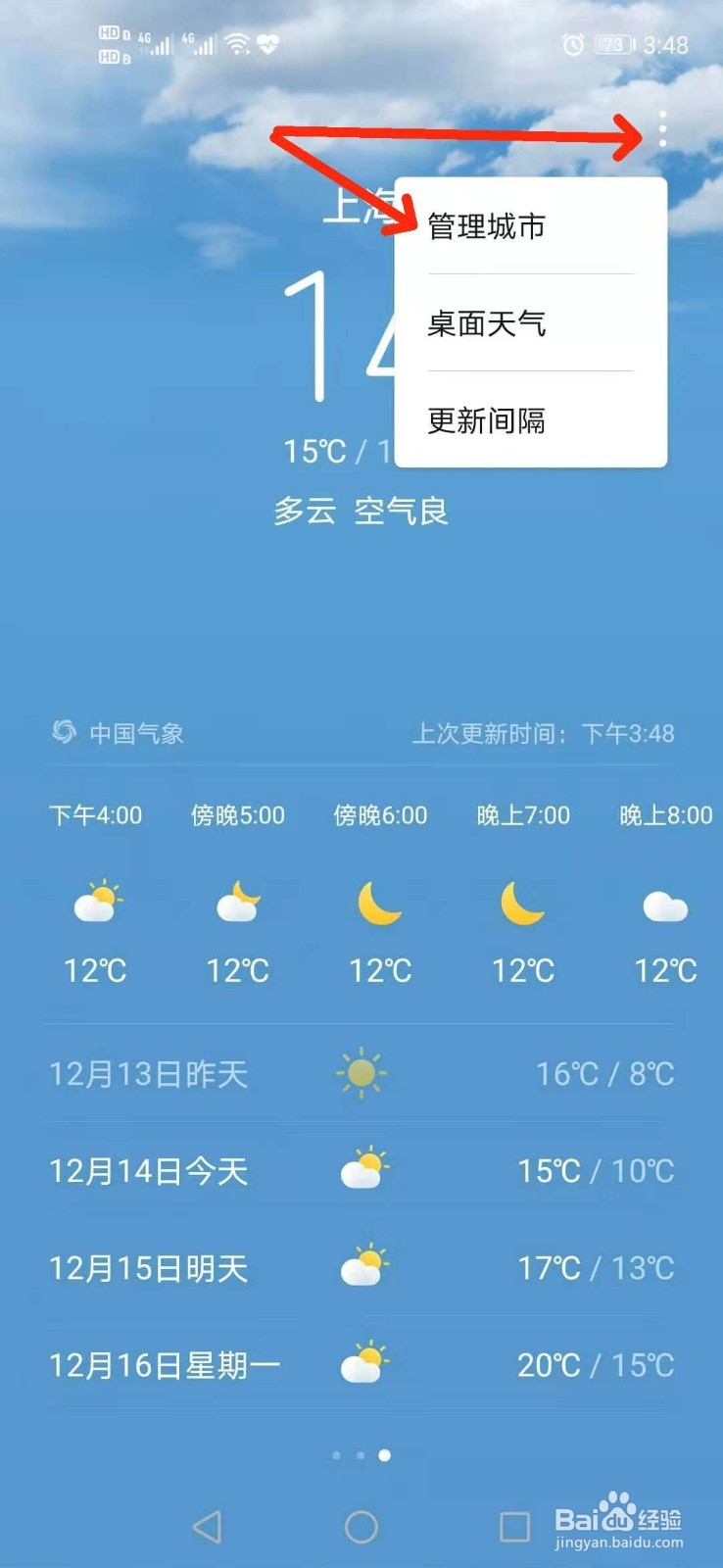 如何设置手机桌面天气的常驻城市