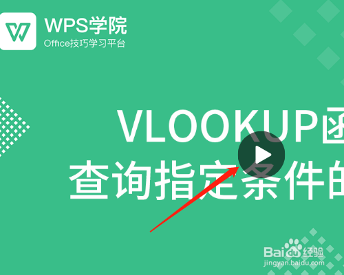 WPS电子表格如何观看函数的视频讲解