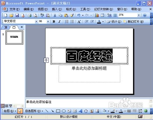 PowerPoint2003怎样制作不停闪烁的文字