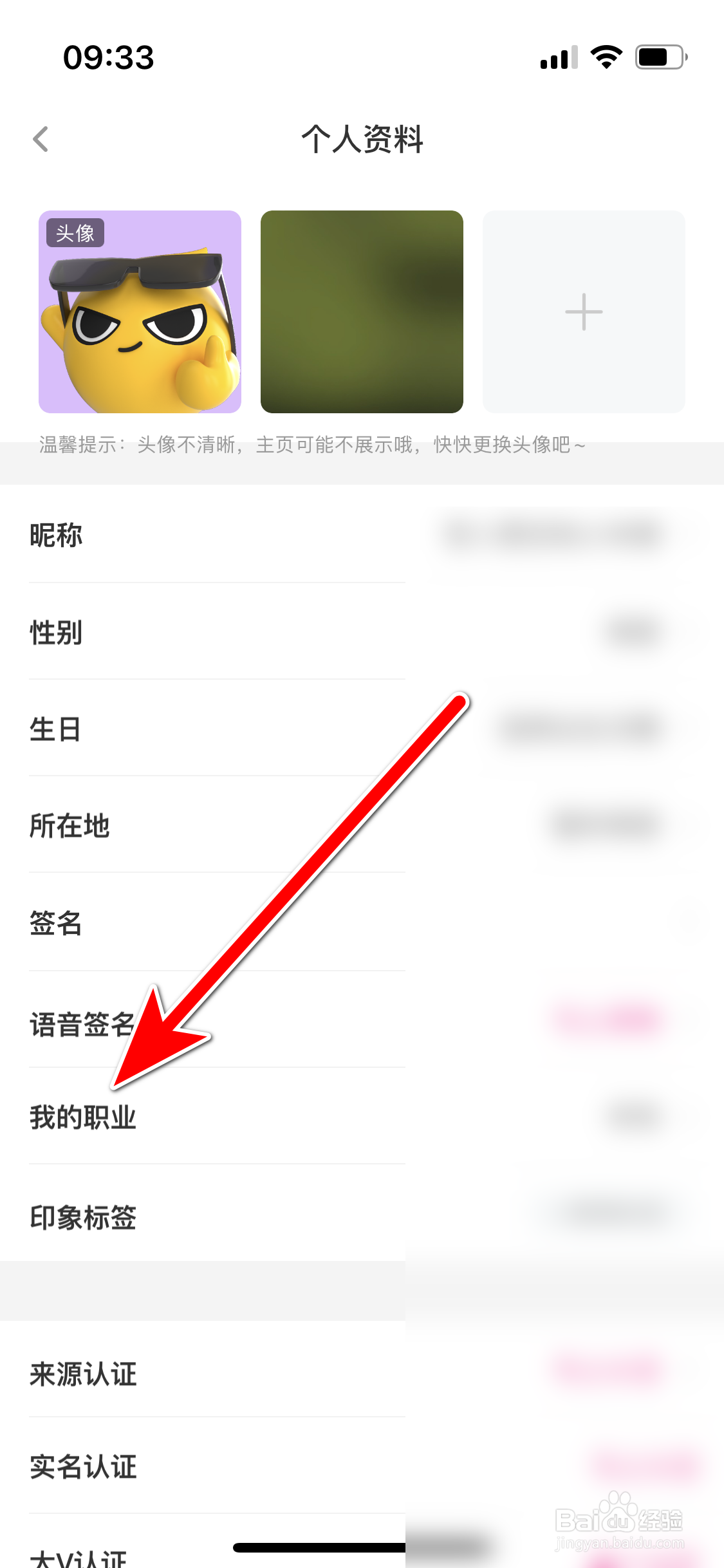 花椒如何设置我的职业信息